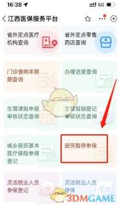 赣服通如何停保医保
