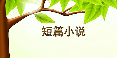 短篇小说app