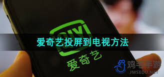 手机爱奇艺如何投屏到电视观看