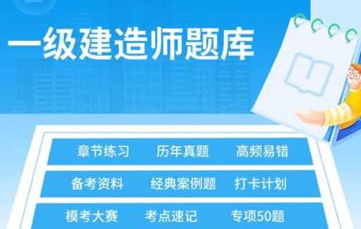 建造师题库手机软件推荐
