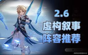 崩坏：星穹铁道2.6虚构叙事阵容怎么搭配