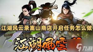 江湖风云录嵩山商店如何开启详细