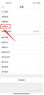 到位app如何注销账号