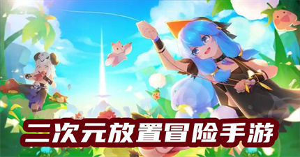 二次元放置冒险手游