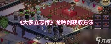 大侠立志传龙吟剑如何获取