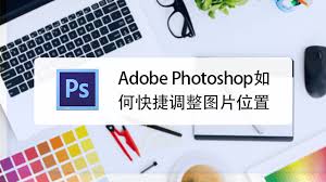 photoshop cs5如何快速调整图片位置