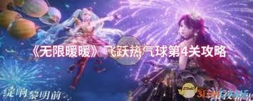 无限暖暖飞跃热气球第四关怎么过