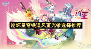 崩坏星穹铁道风堇专属光锥是什么