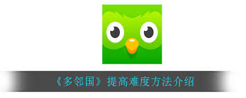 多邻国游戏怎么调整难度