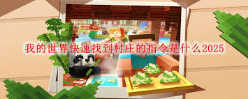 我的世界pe村庄指令大全2025