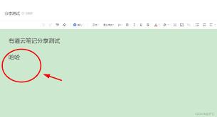 有道云笔记如何查看谁浏览了我的分享