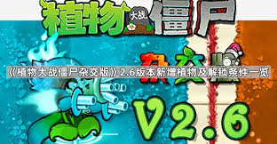 植物大战僵尸杂交版2.6版本新增植物是什么