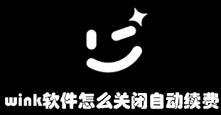wink软件如何关闭自动续费