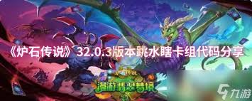 炉石传说漫游翡翠梦境节奏贼卡组代码是多少