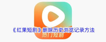 红果短剧如何删除观看历史记录