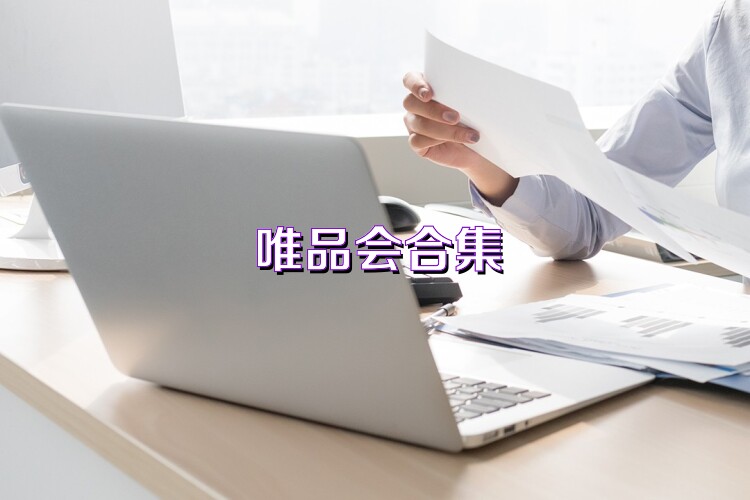 唯品会合集
