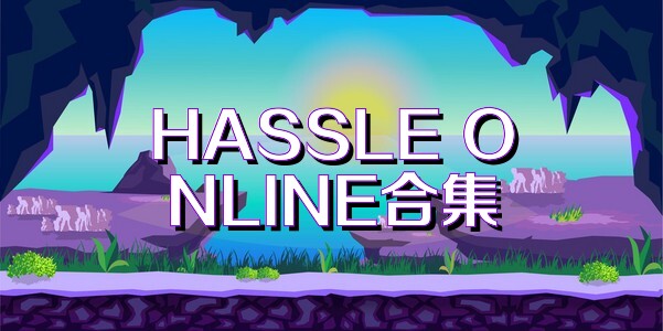 HASSLE ONLINE合集