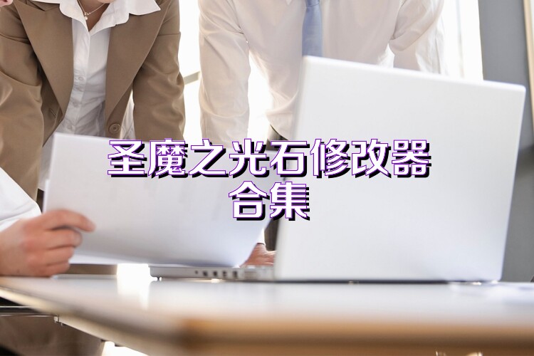 圣魔之光石修改器合集