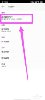 PicsArt如何调整最大图片尺寸