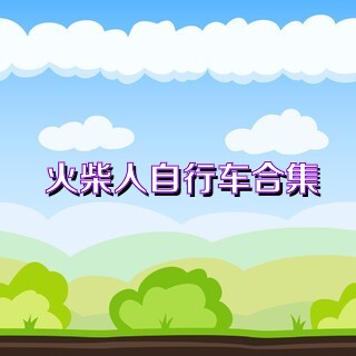 火柴人自行车合集