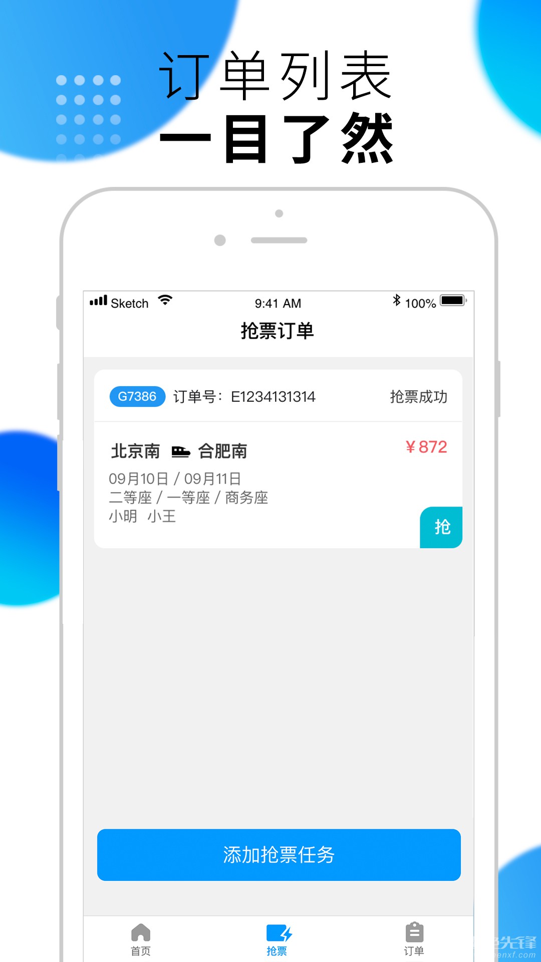 闪电抢票免费版