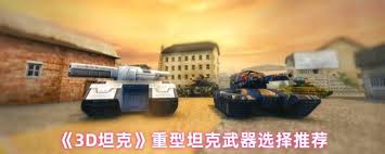 3D坦克有哪些武器装备