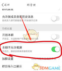 微博群聊如何禁止截屏