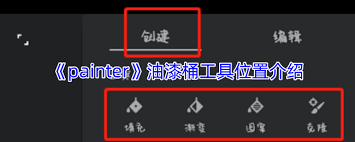 painter油漆桶位置在哪