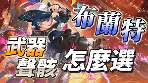 鸣潮布兰特武器选择攻略