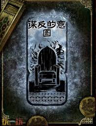 苏丹的游戏谋反线思潮如何获取