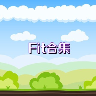 Fit合集