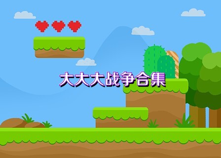 大大大战争合集