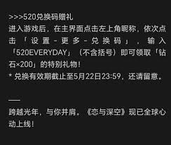 恋与深空520兑换码有哪些