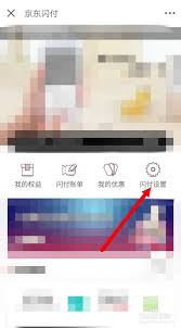 如何关闭京东闪付
