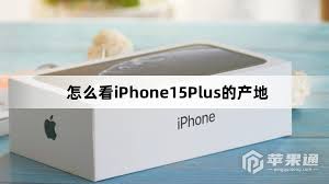 怎么看苹果15是哪里生产的