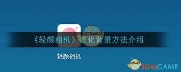 轻颜相机背景虚化如何设置