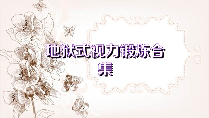 地狱式视力锻炼合集