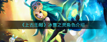 上古王冠冰雪之灵值得培养吗