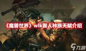 魔兽世界兽人种族天赋有哪些