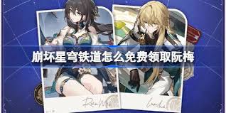 崩坏星穹铁道如何免费领取阮梅罗刹