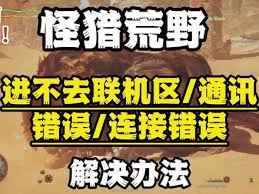 怪物猎人荒野二测无法进入解决方法