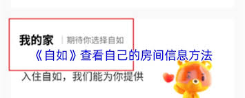 自如如何查看租房信息