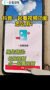 抖音一起看功能如何使用
