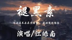 黑夜里过去过不去的是什么歌