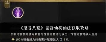 鬼谷八荒昆吾仙祠仙法怎么获取