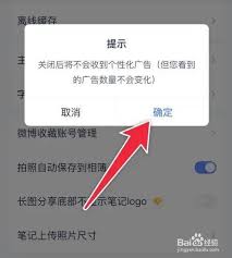 如何关闭有道云笔记个性化广告推荐