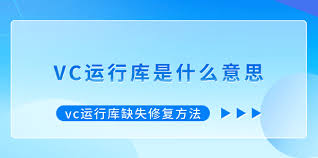 vc运行库修复有什么作用