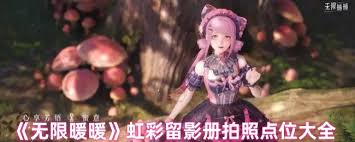 无限暖暖虹彩留影册拍照点位在哪