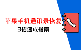 如何恢复苹果手机通讯录