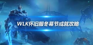 魔兽世界wlk拯救美酒节任务怎么完成